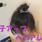 【簡単かわいい】子供ヘアアレンジ！お団子アップ！