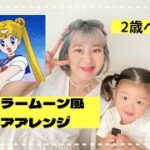 ２歳/セーラームーン風ヘアアレンジ！月に変わって…お仕置きよ!