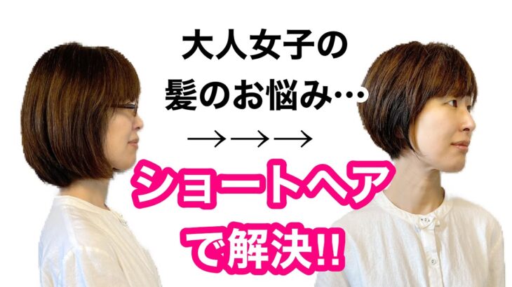 大人女子　髪の悩み　白髪　くせ毛　多量　髪の毛太め…ショートヘアで解決‼︎