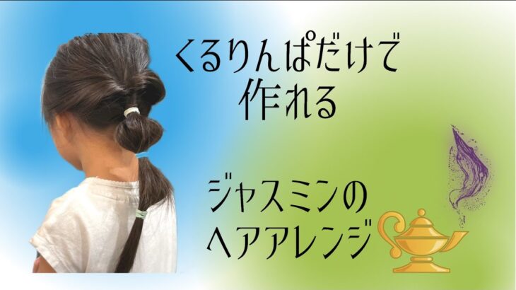 【憧れの人に変身！】ジャスミンのヘアアレンジ☆上品でかわいい髪型です♫