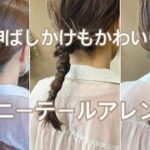 【簡単ヘアアレンジ】崩れにくいポニーテールアレンジ／時短／おしゃれ／ゴム隠し／伸ばしかけ／ピンなし／ミディアム