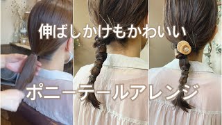 【簡単ヘアアレンジ】崩れにくいポニーテールアレンジ／時短／おしゃれ／ゴム隠し／伸ばしかけ／ピンなし／ミディアム