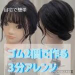 自分で出来る❗️　超簡単３分ヘアアレンジ❗️