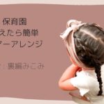 【 保育園ヘアアレンジ 】覚えたら簡単可愛い 裏編み込み 編 夕方まで崩れない髪型