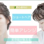 【🔰初心者向けの簡単ヘアアレンジ】美容師が教えるショートヘアのアレンジスタイル！結婚式や2次会、入学卒業OK！