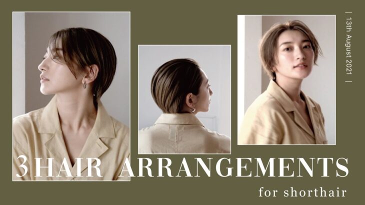 【Hair Arrangement】初心者でも簡単！ ショートヘアの時短垢抜けヘアアレンジ