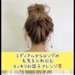 お団子ヘア（ミディアム&ロングヘア））/ 髮髻 / bunhair