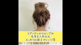 お団子ヘア（ミディアム&ロングヘア））/ 髮髻 / bunhair