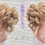 [結婚式におすすめ♡][ゴージャスアップ]ボリュームのある中間アップスタイルのやり方[ヘアアレンジ動画]