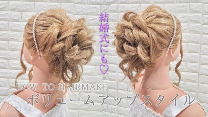 [結婚式におすすめ♡][ゴージャスアップ]ボリュームのある中間アップスタイルのやり方[ヘアアレンジ動画]