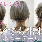 【ヘアアレンジ】ボブでも出来る！ポニーテールアレンジ！