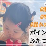 【ヘアアレンジ】子供の簡単ヘアアレンジ動画(1)【Vlog】