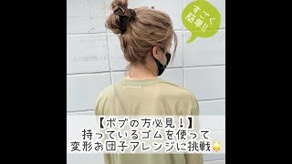 ボブ用変形お団子アレンジ😍/bun hair for Bob😍/鲍勃髮髻😍