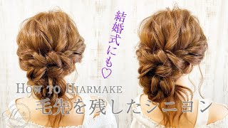 [結婚式の列席にも♡][お洋服にもぴったり]毛先を残したシニヨンのやり方[ヘアアレンジ動画]