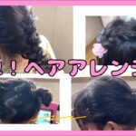 ピン不要！簡単ヘアアレンジ🎀