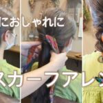 【簡単ヘアアレンジ】スカーフを使ったアレンジやり方／時短／結婚式／ロングヘア