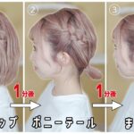 【ボブ向け】絶対に誰でも出来る！初心者さんでも即垢抜けヘアアレンジ３選！これを見ればハーフアップ→ポニーテール→まとめ髪まで全部習得できちゃう！