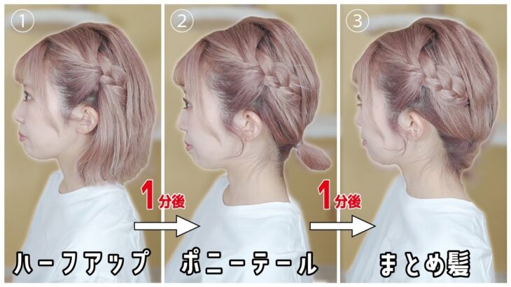 【ボブ向け】絶対に誰でも出来る！初心者さんでも即垢抜けヘアアレンジ３選！これを見ればハーフアップ→ポニーテール→まとめ髪まで全部習得できちゃう！