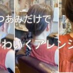 【簡単ヘアアレンジ】ピンを使わないおしゃれヘア／時短アレンジ／ポニーテール