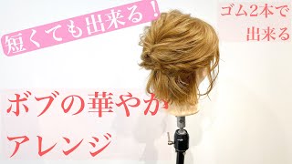 【ヘアアレンジ】ボブでも出来るヘアアレンジ！