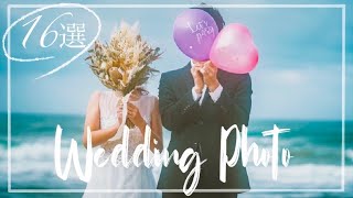 【16選】オシャレ前撮りポーズ👰🤵プレ花嫁必見‼️お気に入りはスクショして保存📱✨