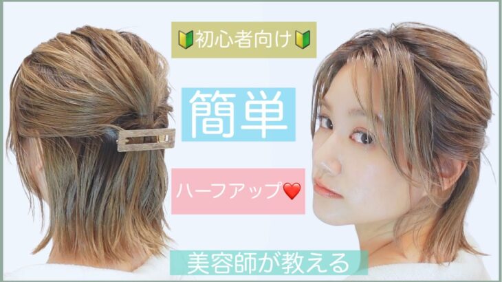 【🔰初心者向けヘアアレンジ】ボブをハーフアップにする方法を美容師が教えます❗️2次会や結婚式、入学式や卒業式OK❗️