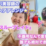 ☆簡単子供ヘアアレンジ☆『プルスルーブレイド』　　　　　　　　　　　　　　　　　　　　　　　【 女の子 キッズ 時短ヘアアレンジ 可愛い 3歳 幼稚園 七五三 】