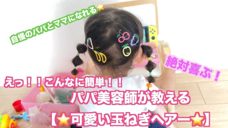 可愛い我が子の為の 簡単子供ヘアアレンジ 玉ねぎヘアー 女の子 キッズ ヘアアレンジ 可愛い 3歳 幼稚園 七五三 キッズライン 髪型 ヘアアレンジ動画まとめch