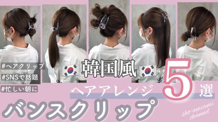 【韓国風🇰🇷】バンスクリップヘアアレンジ5選♡どれも1分くらいで出来ちゃう♪簡単おしゃれなまとめ髪✨
