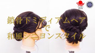 鎖骨ミディアムのちょい和風シニヨンアップの作り方 ZEN ヘアアレンジ277 how to make midium length hair to updo
