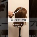 話題のヘアアクセ『ヘアカフ活用術』ミディアムヘア編　#shorts