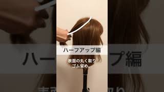 話題のヘアアクセ『ヘアカフ活用術』ミディアムヘア編　#shorts