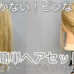 【簡単ヘアアレンジ】ピンなし！ゴムだけでヘアセット【くるりんぱ】