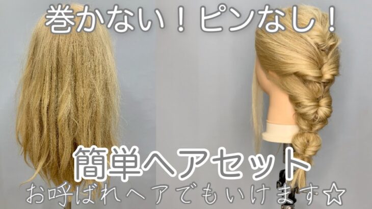 【簡単ヘアアレンジ】ピンなし！ゴムだけでヘアセット【くるりんぱ】