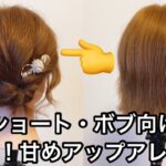 【ショート・ボブ向けヘアアレンジ】簡単＆時短『甘めアップアレンジ』