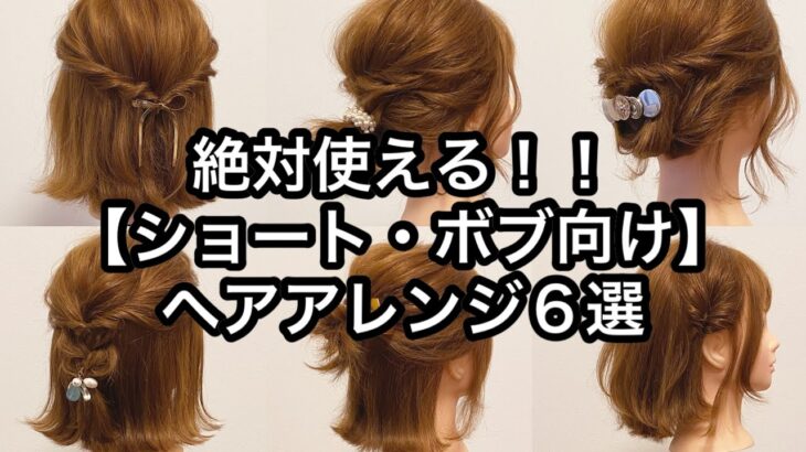 【ショート・ボブ向けヘアアレンジ】ピンなしで出来る！ヘアアレンジ６選