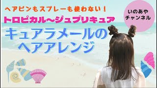 【憧れの人に変身！】大人気キュアラメールのヘアアレンジ♪ピンを使わなくてもくるんと簡単♫