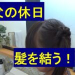 ヘアアレンジ　父親　こども　休日