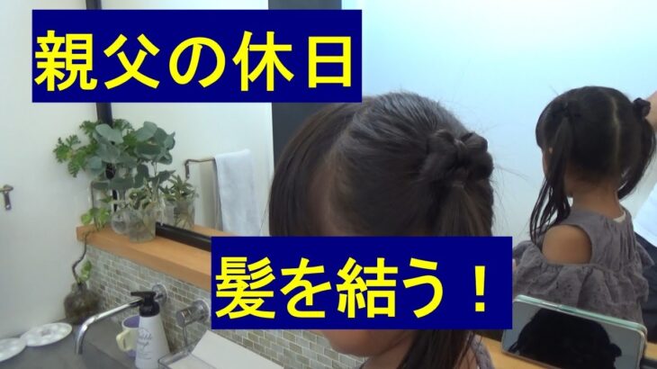 ヘアアレンジ　父親　こども　休日