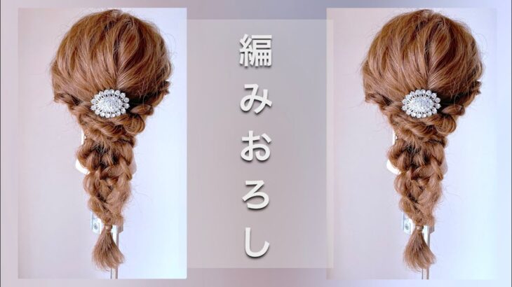 編みおろし/ヘアアレンジ/三つ編み