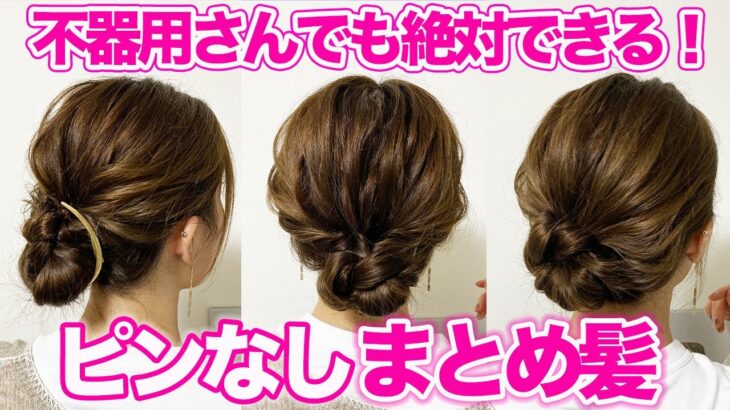 【不器用さん専用】おしゃれまとめ髪３選♪ピンなし！巻かない！超簡単なヘアアレンジ！