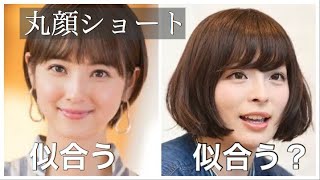 【似合う髪型】丸顔ちゃんに似合うショートヘアを解説！丸く見える、太って見えるの悩みを解消しましょう！