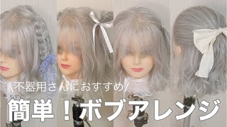 【🔰簡単！！】リクエストが多かったボブver./ヘアアレンジ