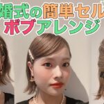 【セルフボブヘアアレンジ】結婚式で使える簡単なヘアセット3つ！