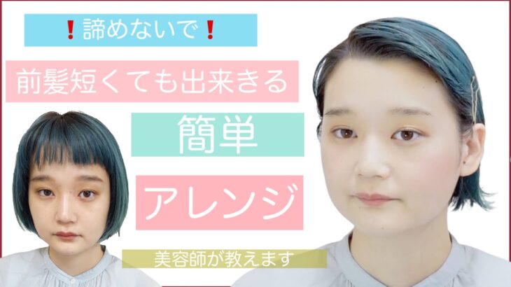 【前髪ありでもおでこ全開ヘアアレンジ】ショートボブの7:3アレンジを美容師が教えます！結婚式や2次会、入学式や卒業式もOK！