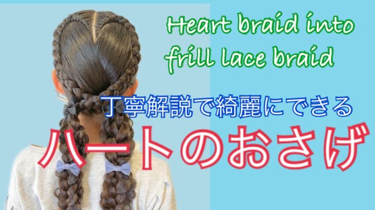 Heart braid into frill-lace pigtail ハートのおさげとレーステール