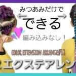 エクステアレンジ★ダンスヘアアレンジ　hair extension arrange12