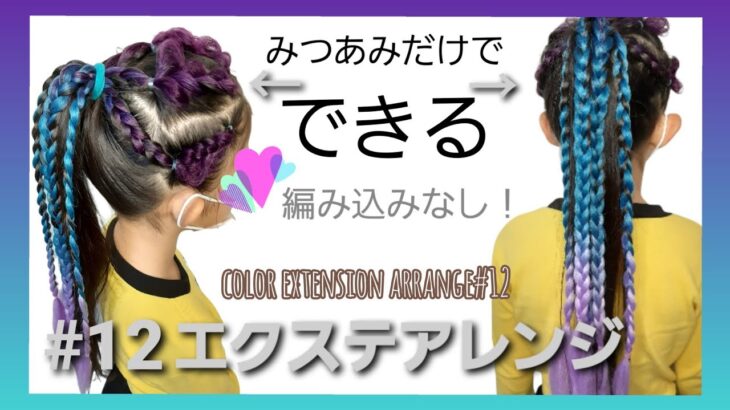 エクステアレンジ ダンスヘアアレンジ Hair Extension Arrange12 ヘアアレンジ動画まとめch