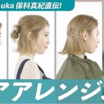 【ボブ向け】uka 保科真紀さんが教える！ 自分でできるモードな簡単ヘアアレンジ3選