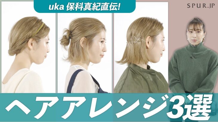 【ボブ向け】uka 保科真紀さんが教える！ 自分でできるモードな簡単ヘアアレンジ3選